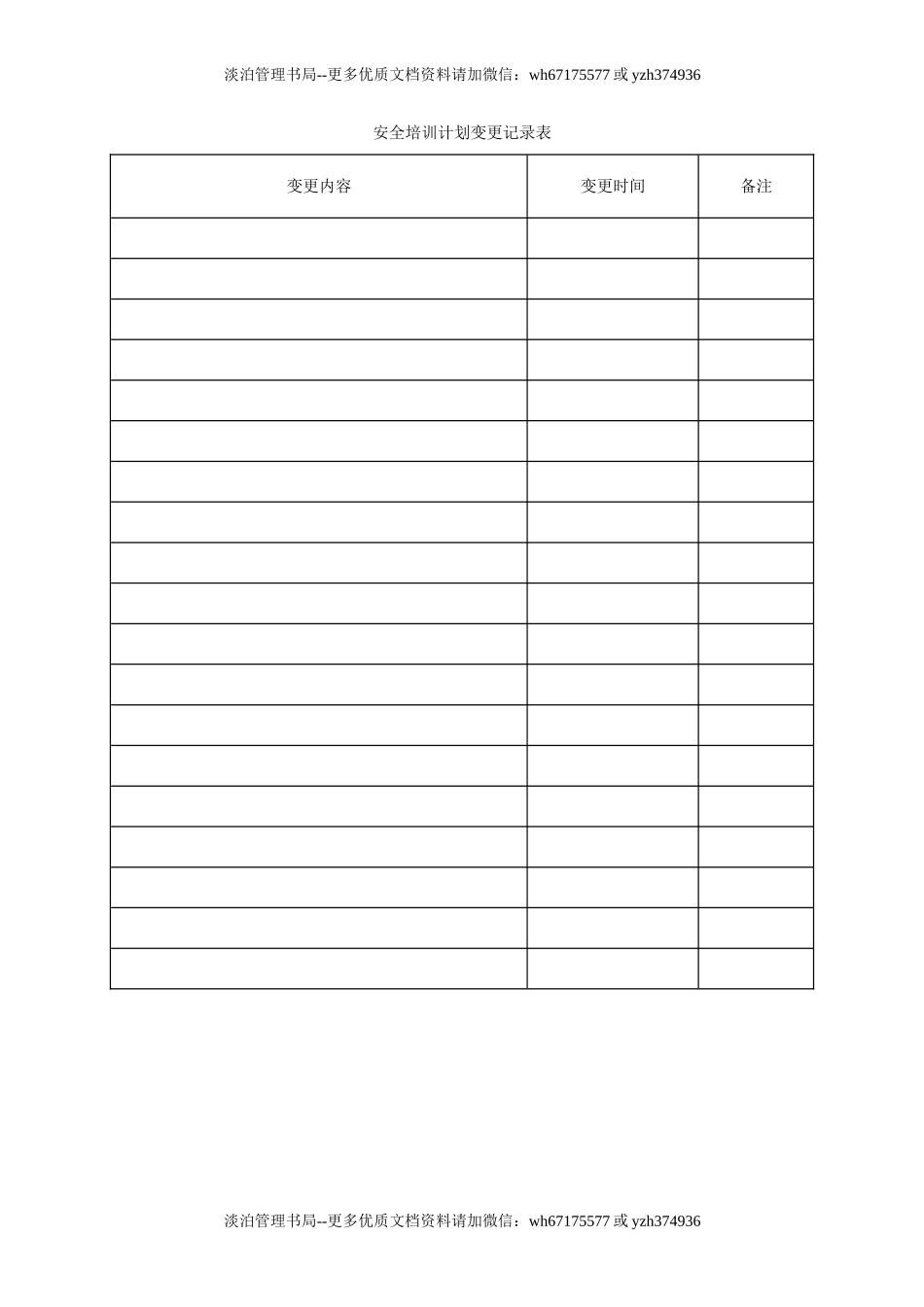 3.安全培训计划变更记录表.doc_第1页