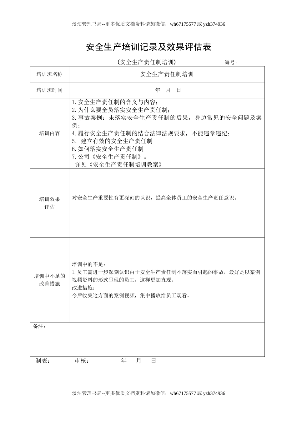 3.安全培训记录效果评估表（责任制）.doc_第1页