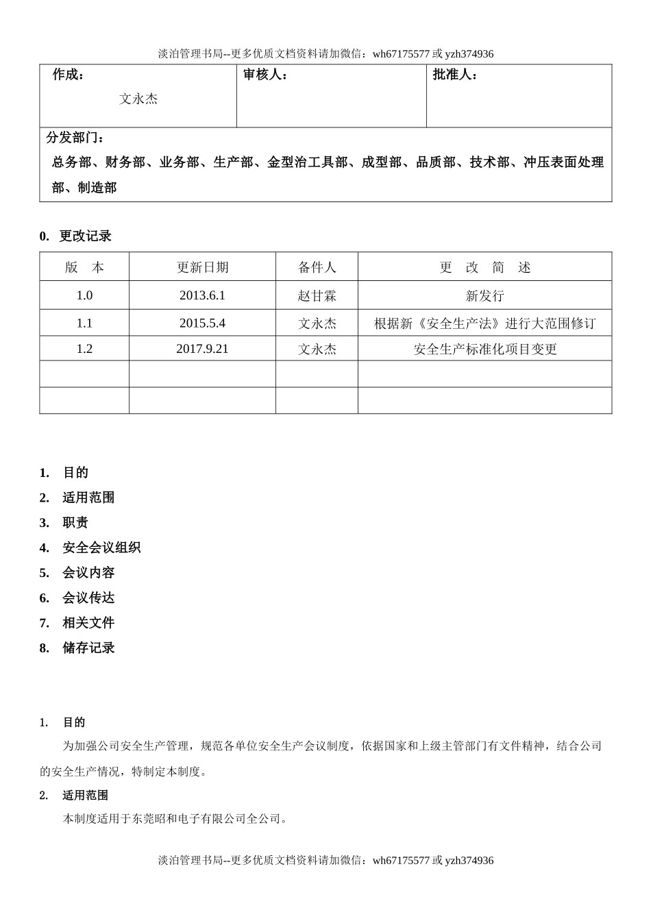3.安全生产会议管理制度（2-1）.docx_第1页