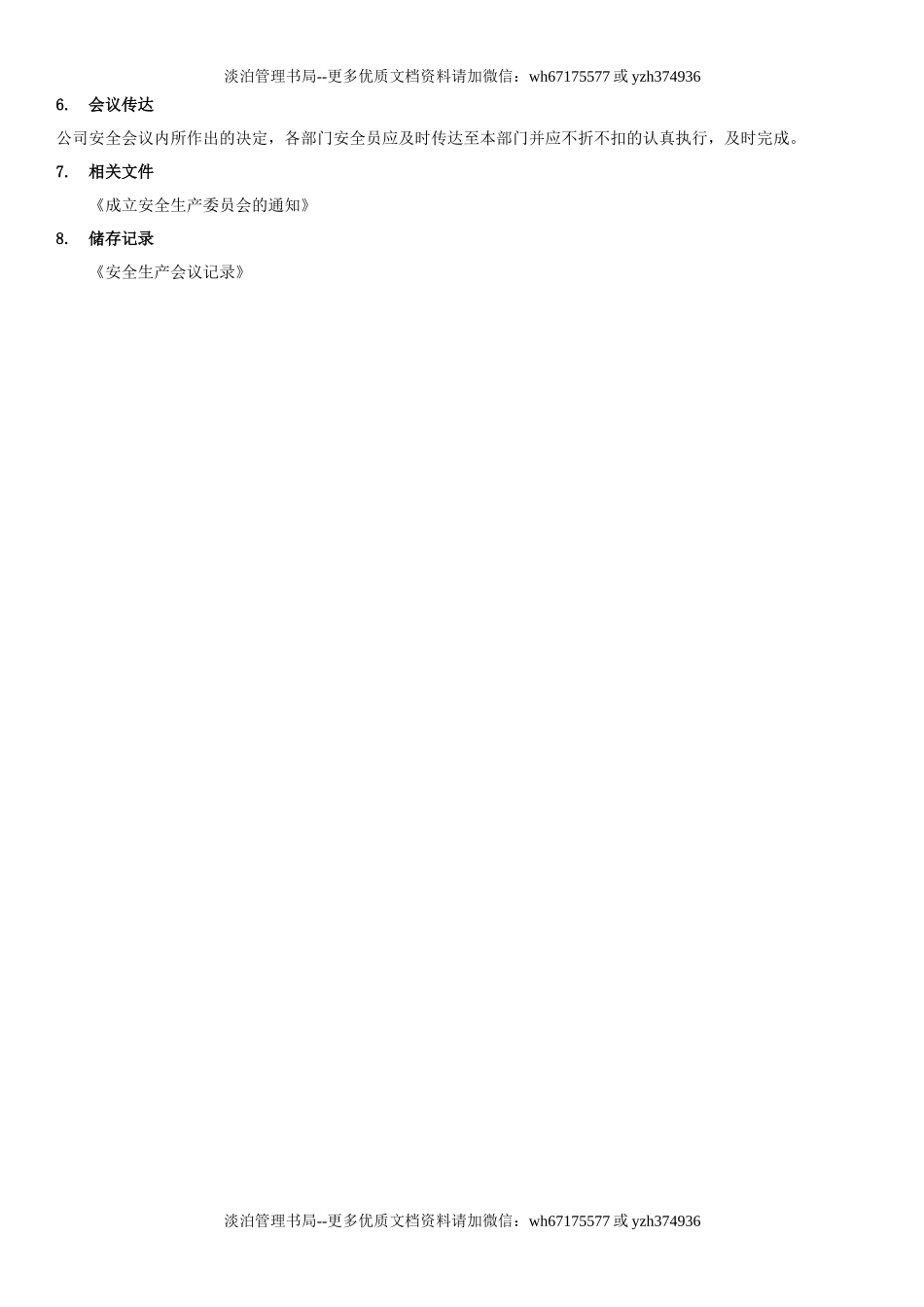 3.安全生产会议管理制度（2-1）.docx_第3页