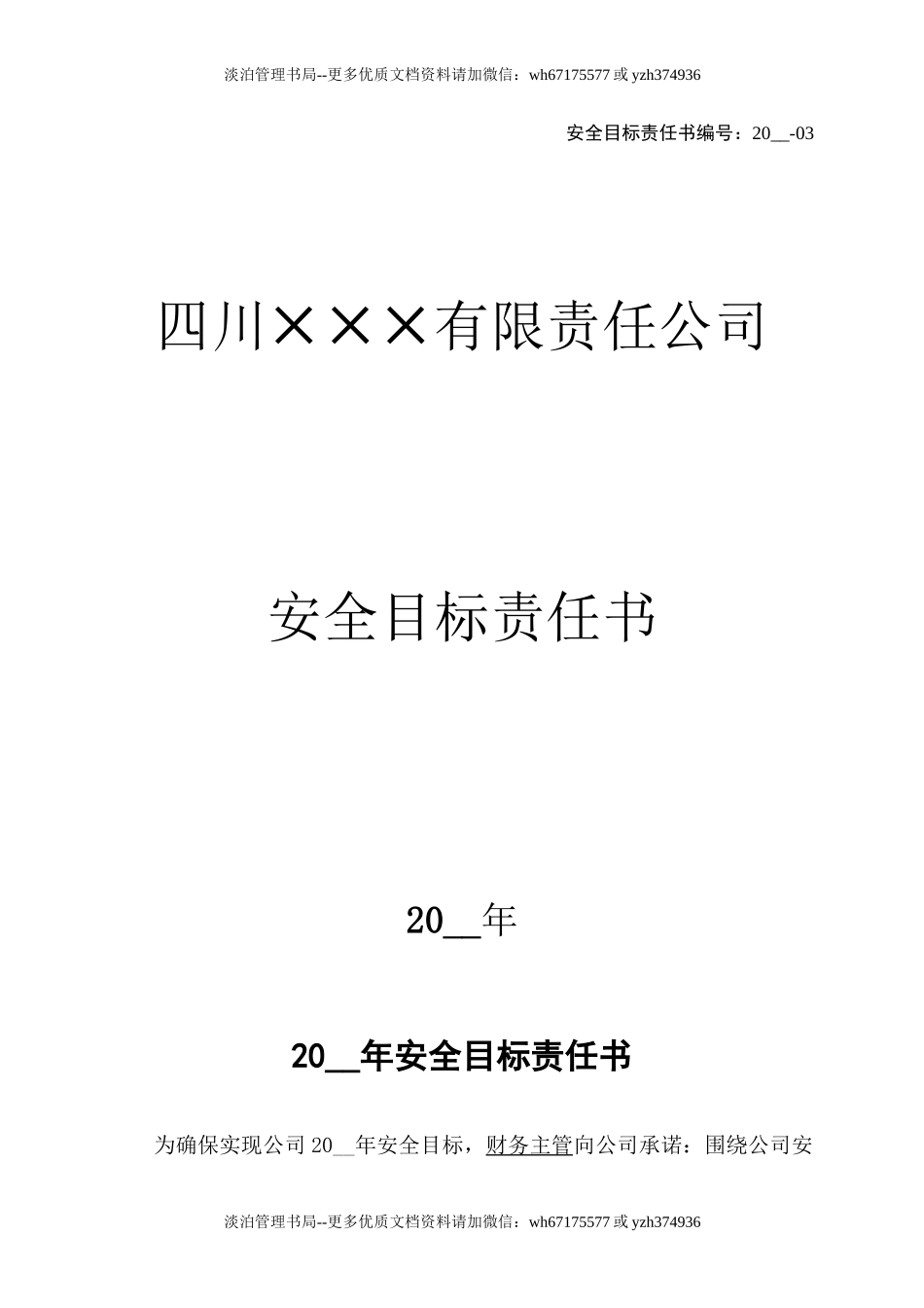 3.财务主管安全目标责任书.doc_第1页