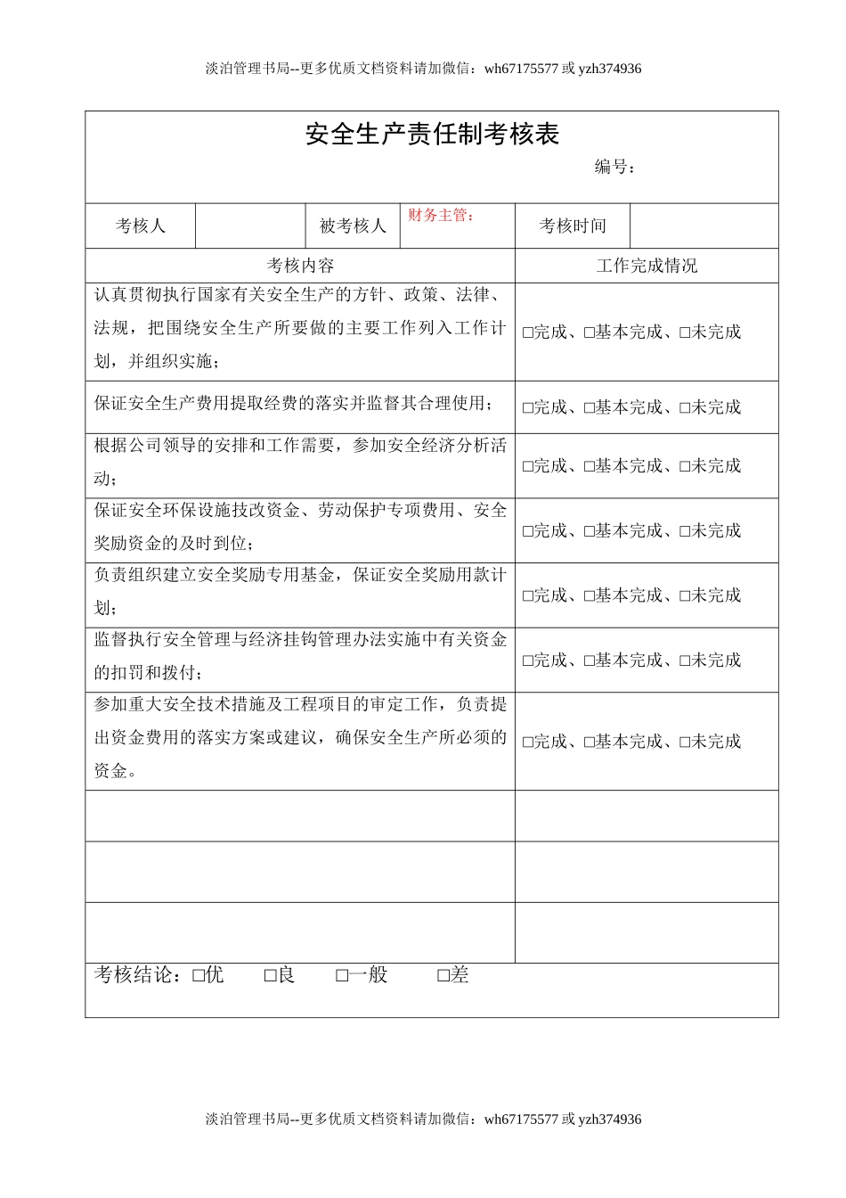 3.财务主管安全生产责任制考核表.doc_第1页