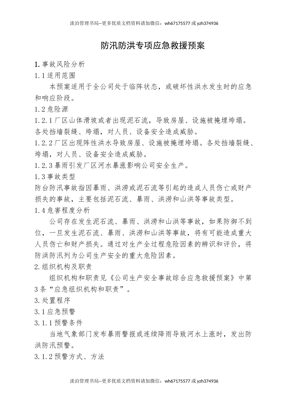 3.防汛防洪专项应急救援预案.doc_第1页