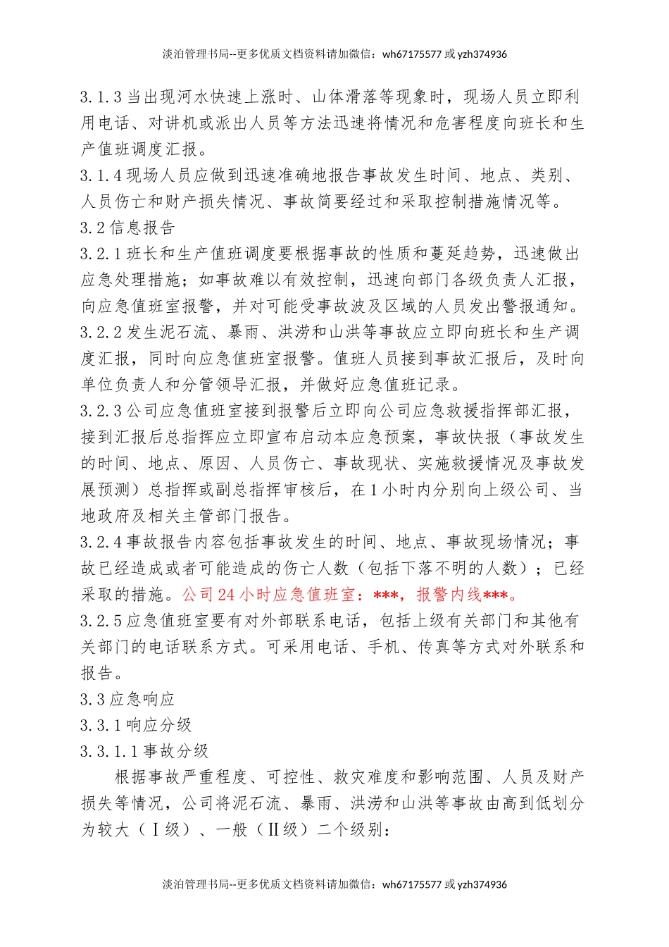 3.防汛防洪专项应急救援预案.doc_第2页