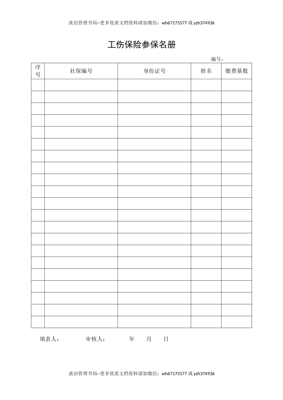 3.工伤保险参保名册.doc_第1页