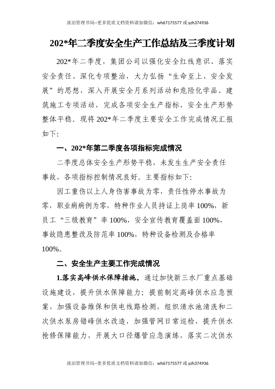 3.供水行业二季度安全生产工作总结0718版本.docx_第1页