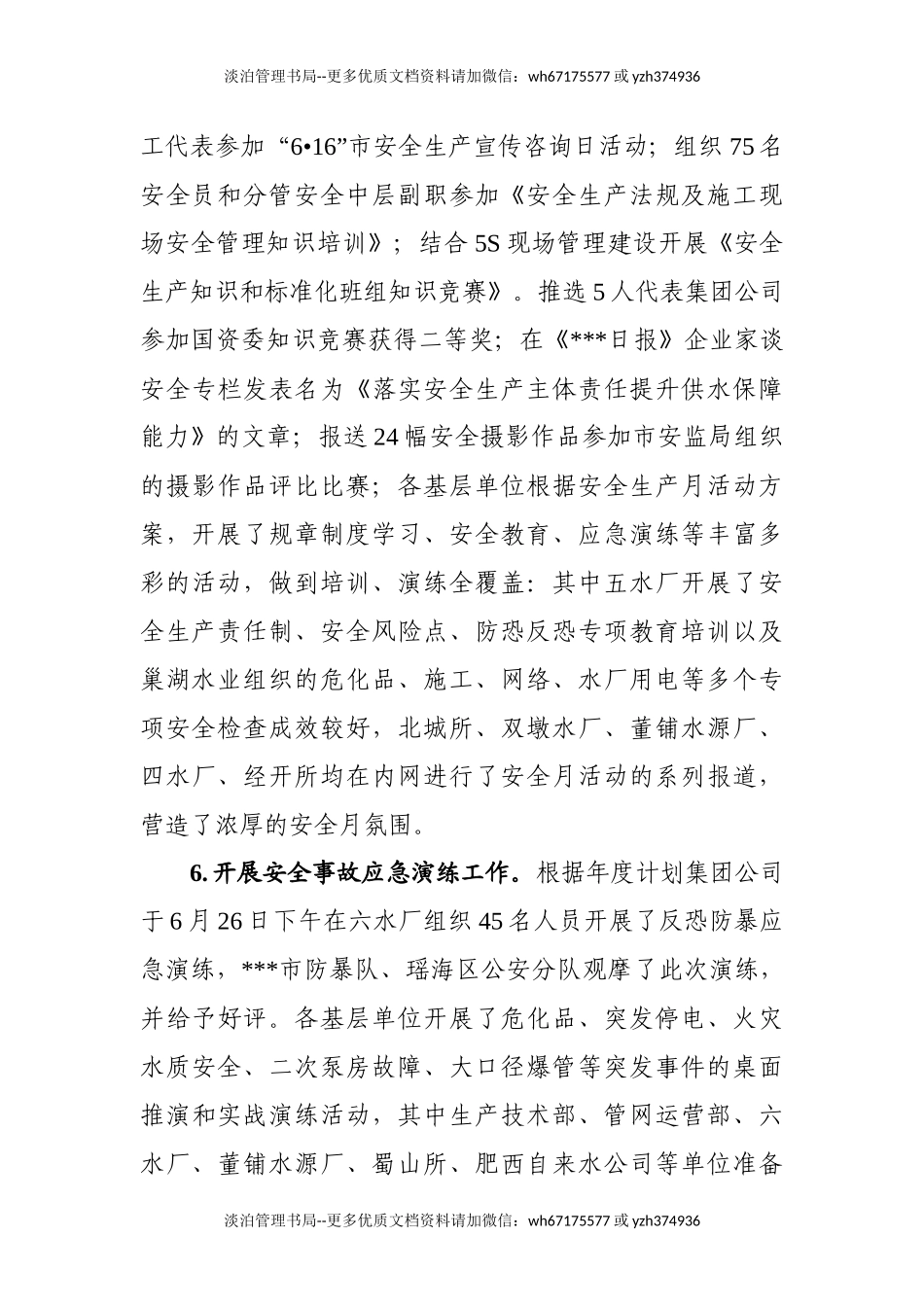 3.供水行业二季度安全生产工作总结0718版本.docx_第3页