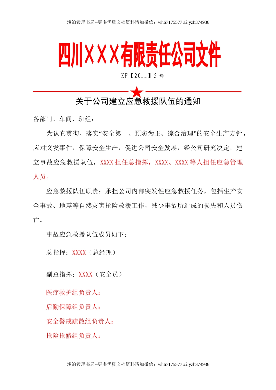 3.关于公司建立应急救援队伍的通知.doc_第1页