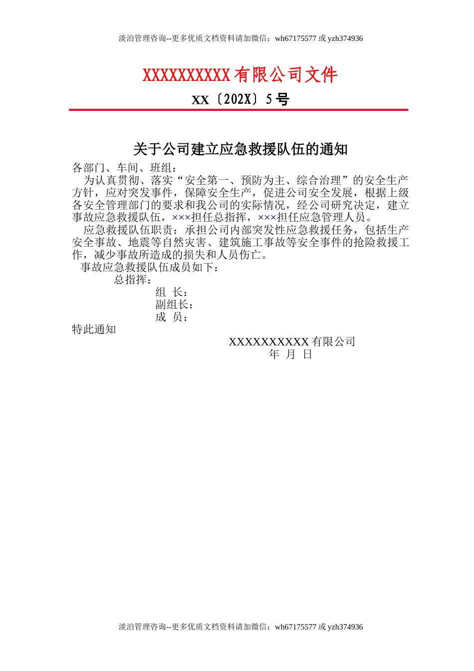3.关于公司建立应急求援队伍的通知.doc_第1页