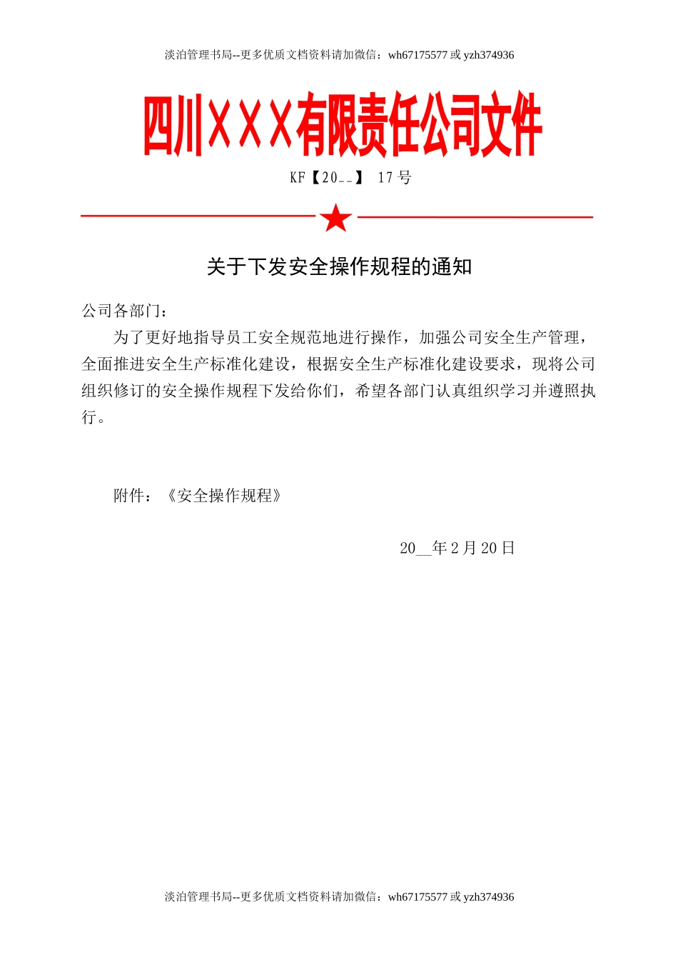 3.关于下发《安全操作规程》的通知.doc_第1页