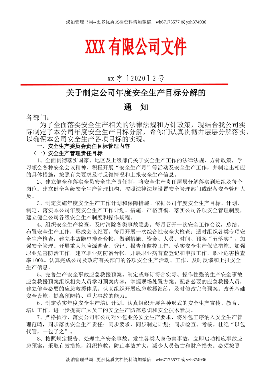 3.关于制定公司年度安全生产目标分解的通知.doc_第1页