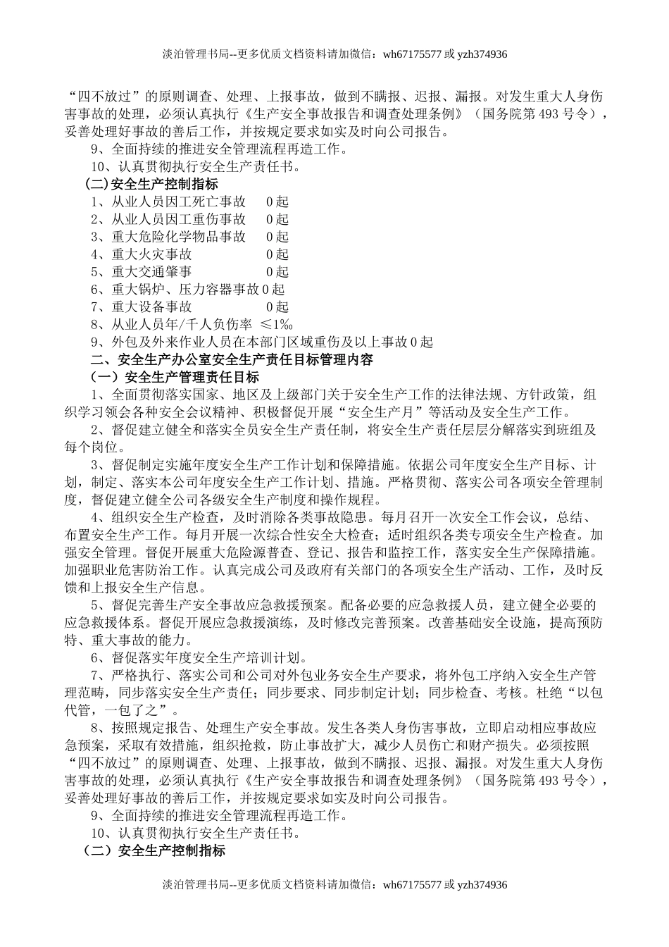 3.关于制定公司年度安全生产目标分解的通知.doc_第2页