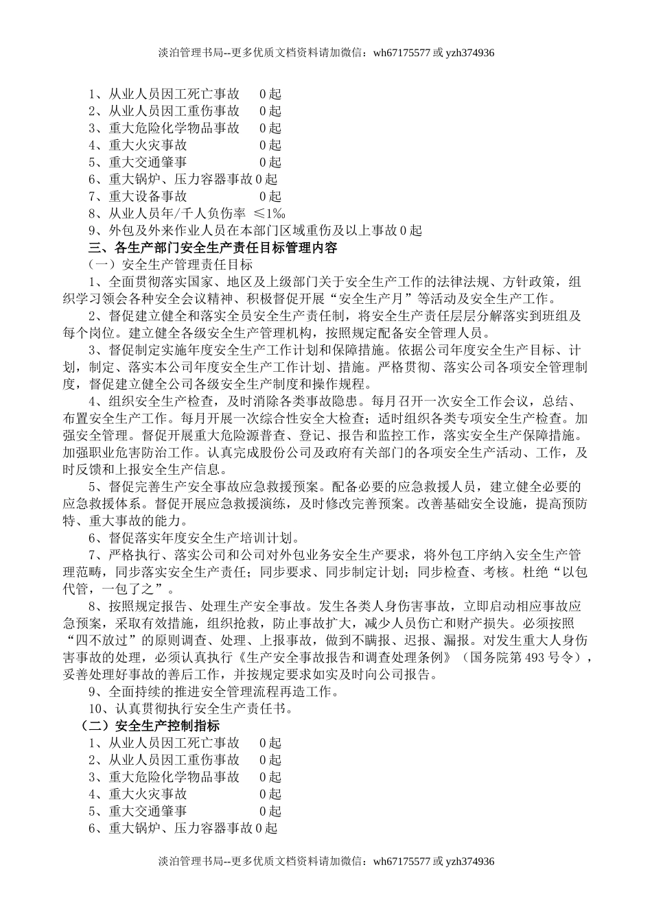 3.关于制定公司年度安全生产目标分解的通知.doc_第3页