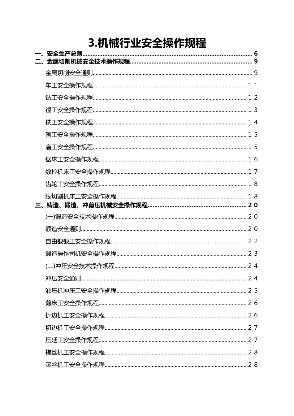 3.机械行业安全操作规程（共132个）.doc_第1页
