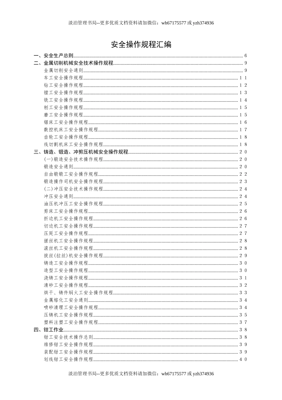 3.机械行业安全操作规程（共132个岗位及设备安全操作规程）.doc_第1页