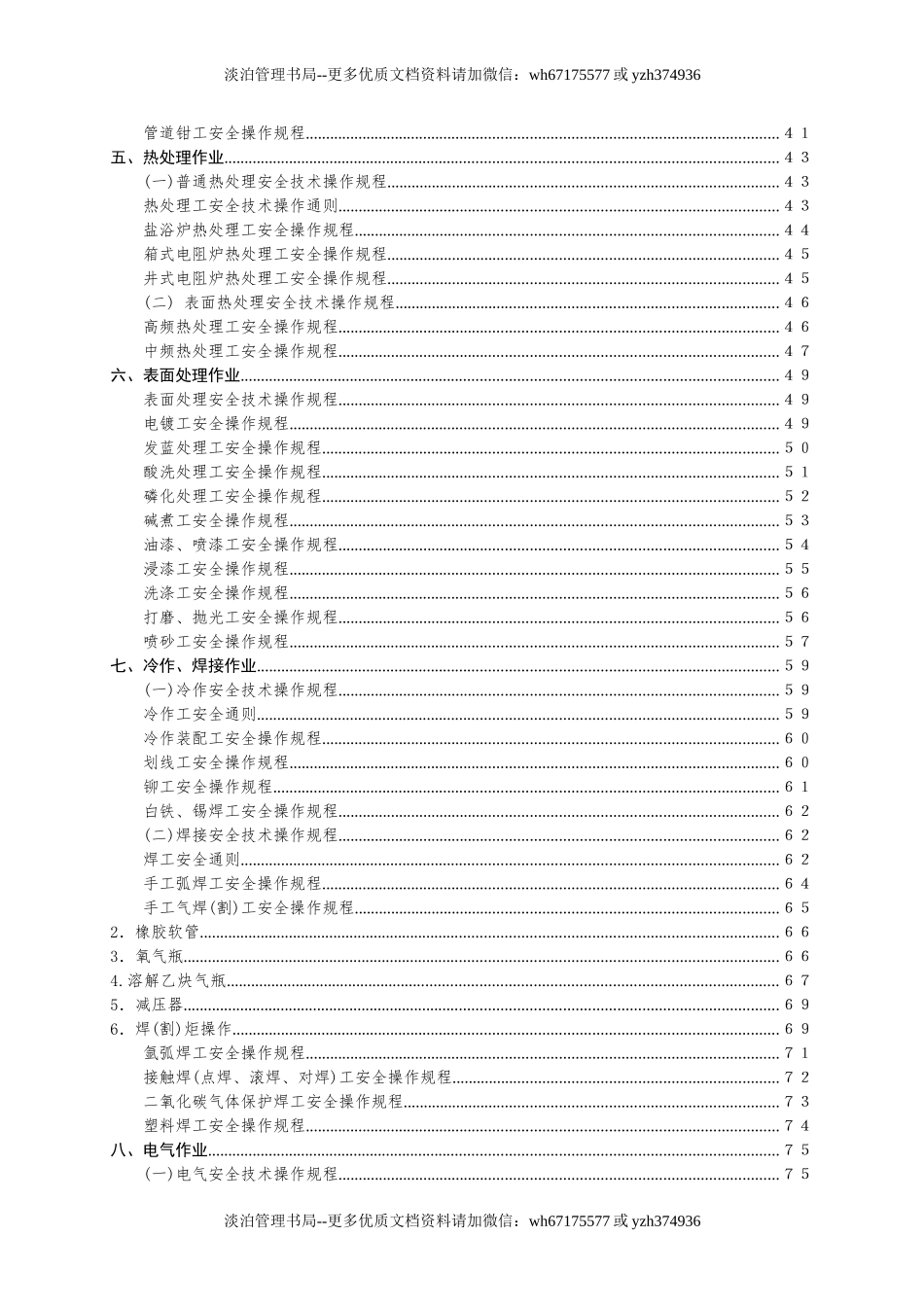 3.机械行业安全操作规程（共132个岗位及设备安全操作规程）.doc_第2页