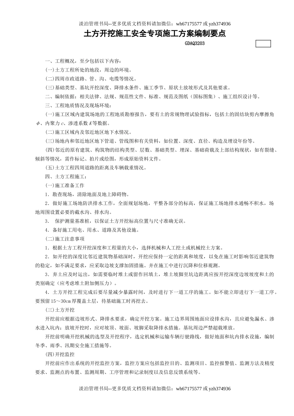 3.土方开挖施工安全专项施工方案编制要点GDAQ3203.doc_第1页