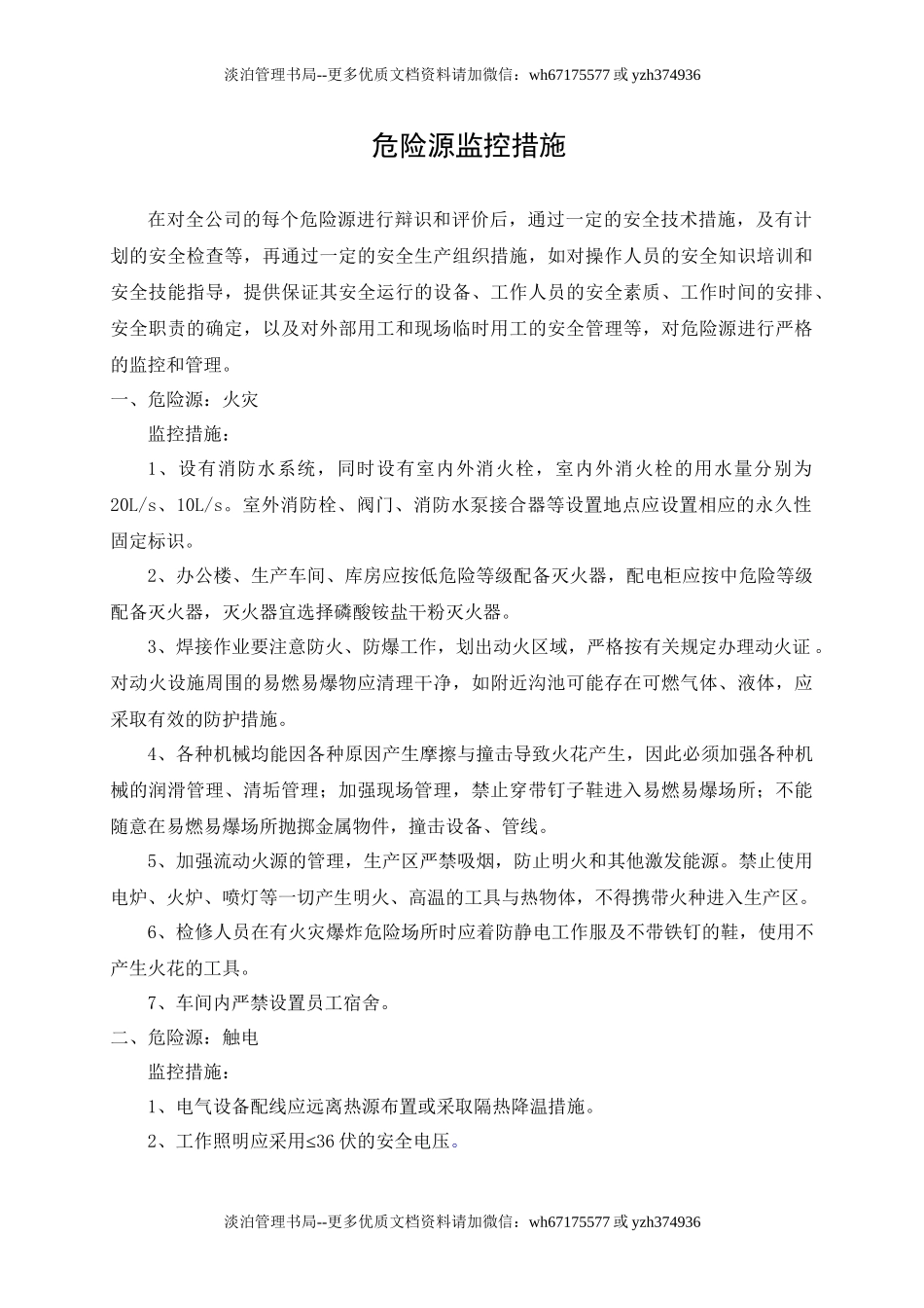 3.危险源监控措施.doc_第1页