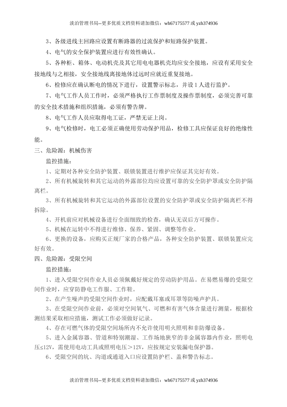 3.危险源监控措施.doc_第2页