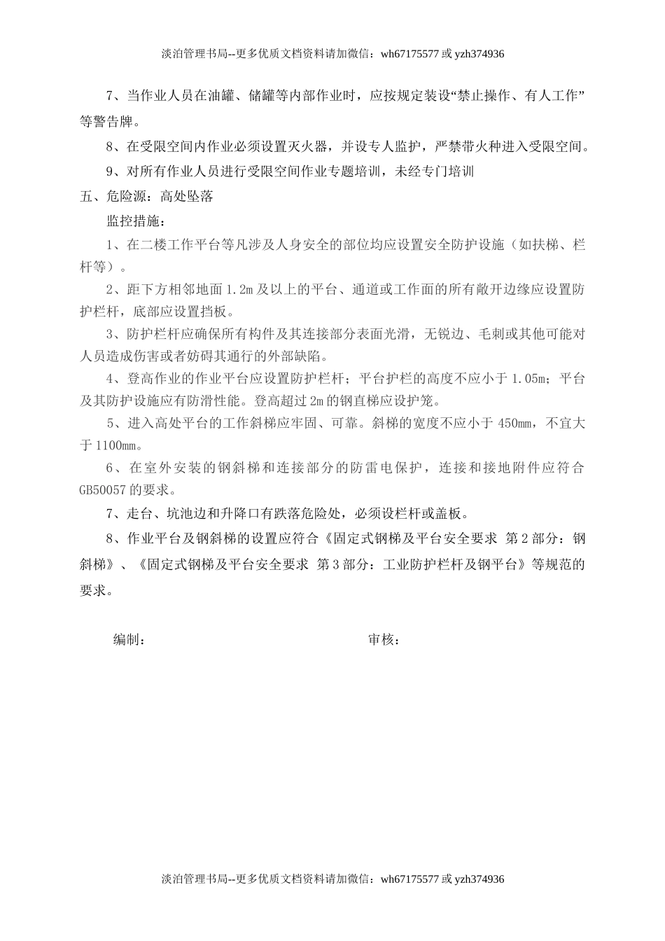 3.危险源监控措施.doc_第3页