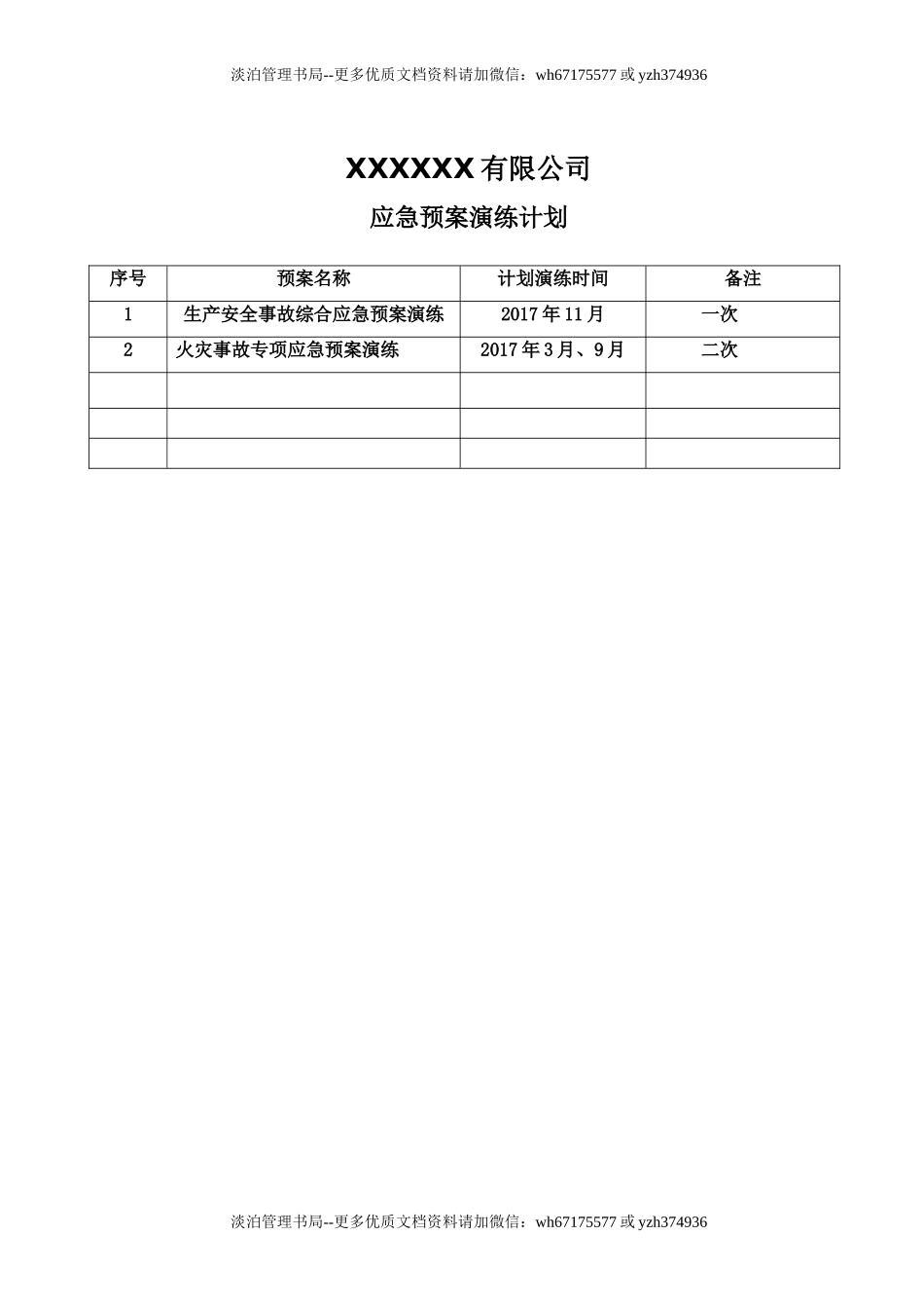 3.应急预案演练计划.doc_第1页