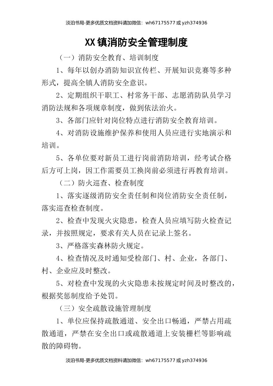 3-XX镇消防安全管理制度.docx_第1页
