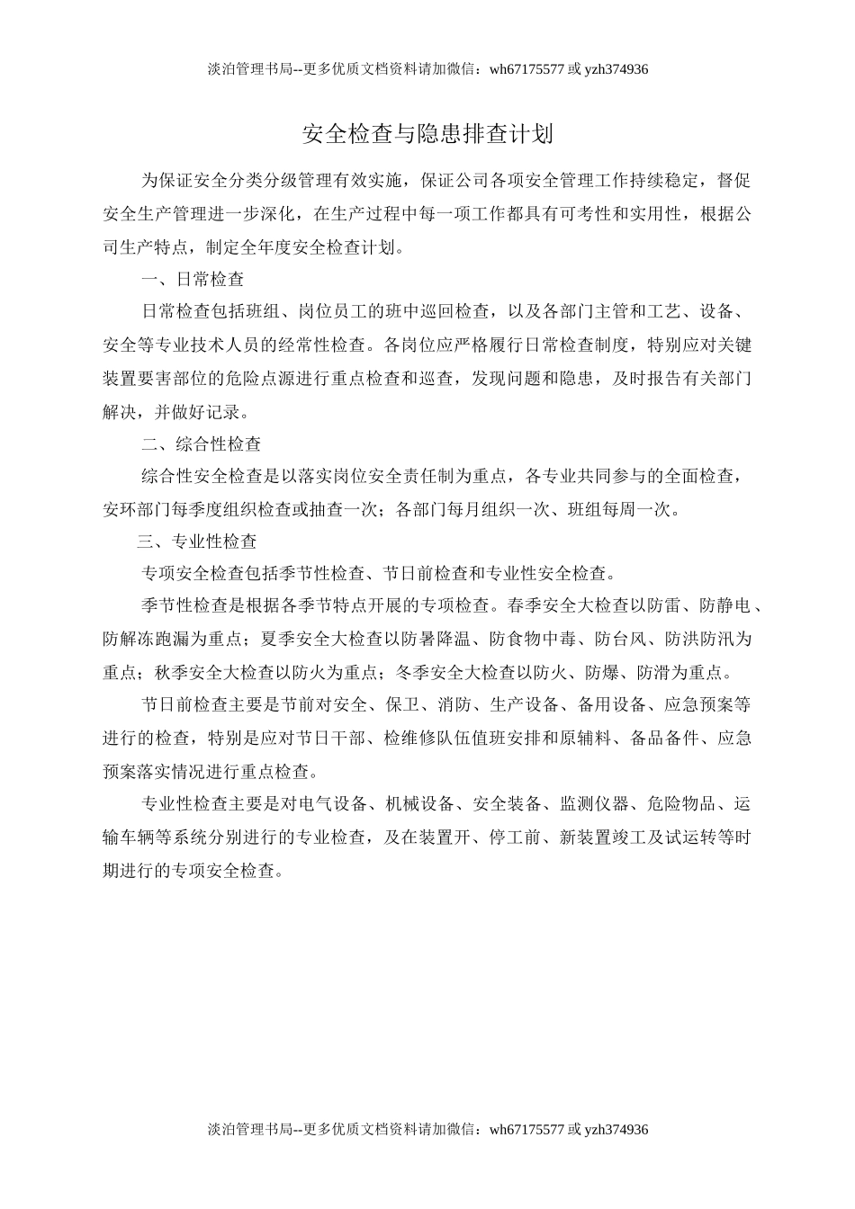 3-安全检查与隐患排查计划表.doc_第1页