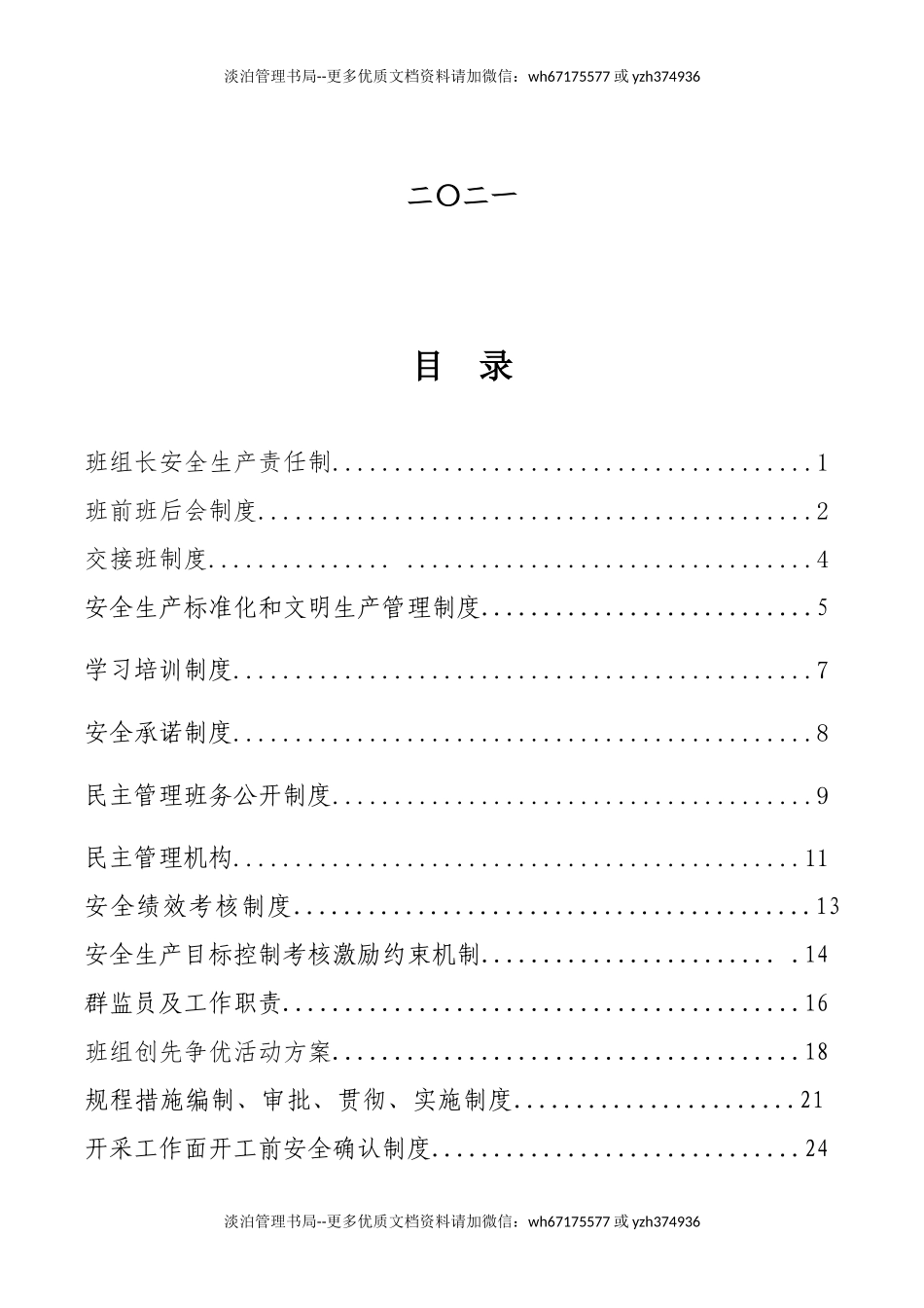 3安全生产标准化班组安全管理制度汇编.docx_第2页