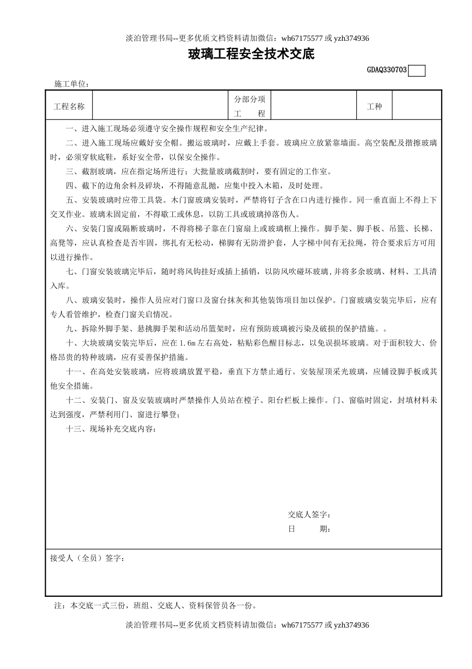 3玻璃工程安全技术交底GDAQ330703.doc_第1页