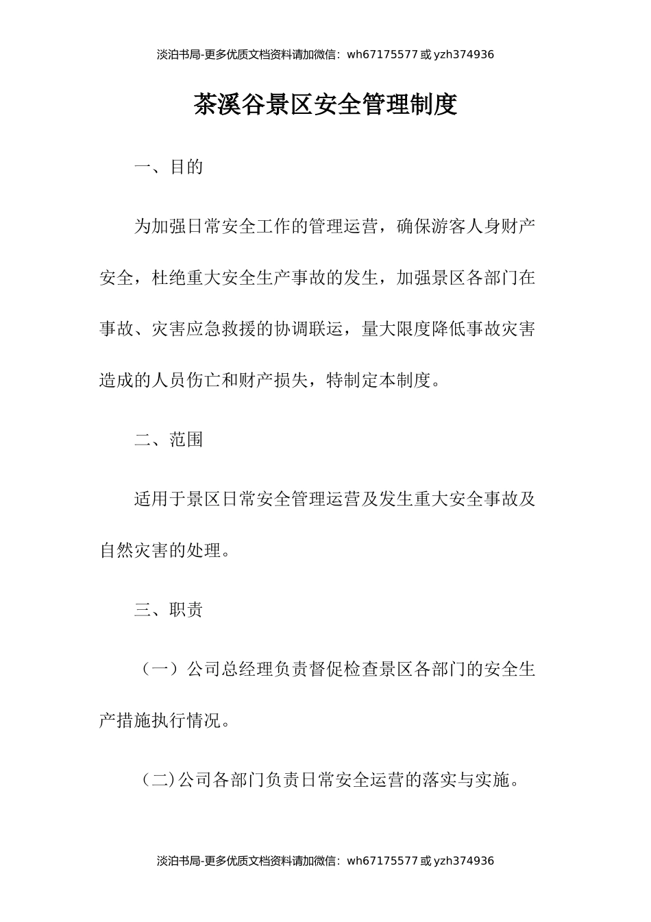 3-茶溪谷景区安全管理制度.docx_第1页