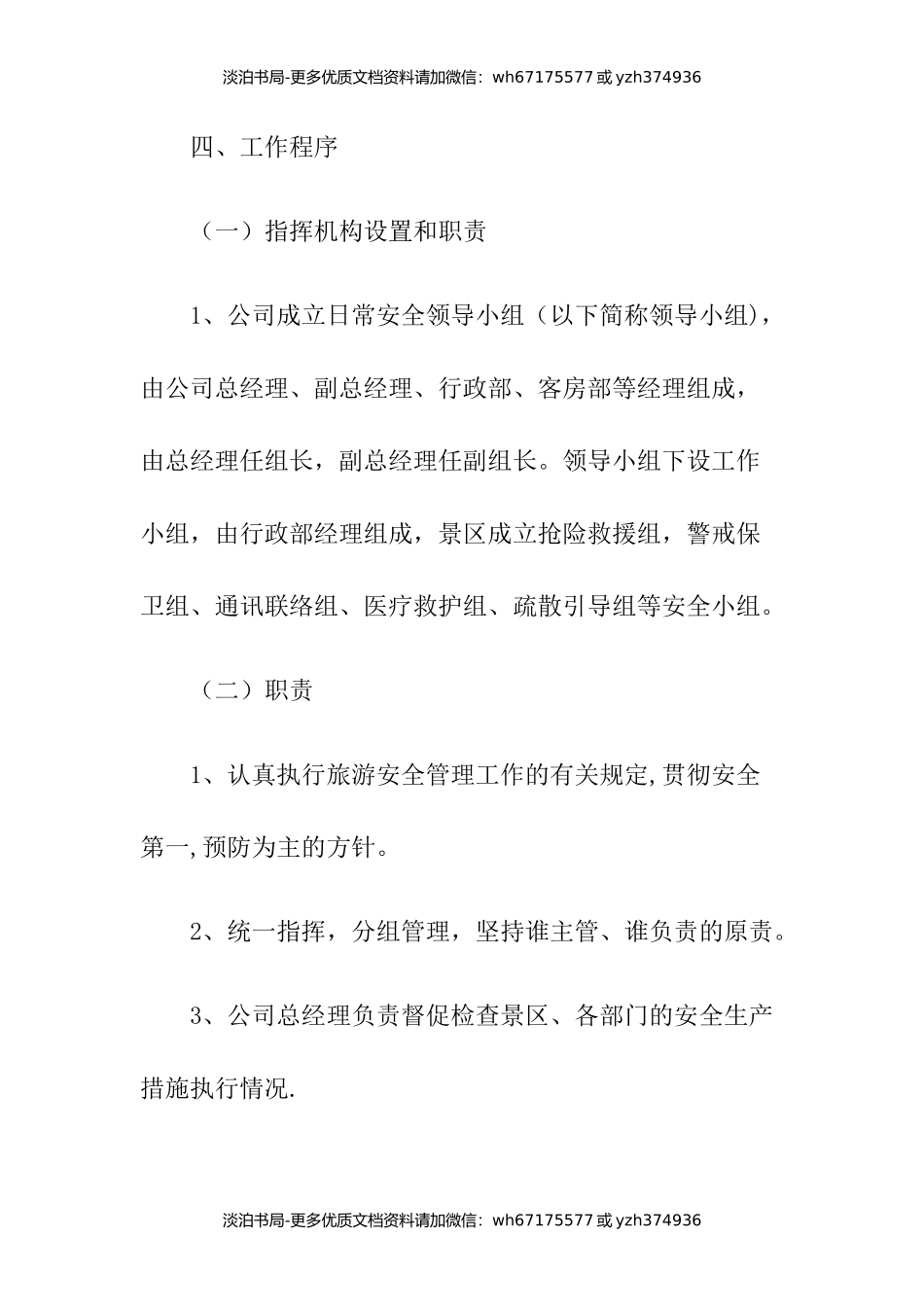 3-茶溪谷景区安全管理制度.docx_第2页