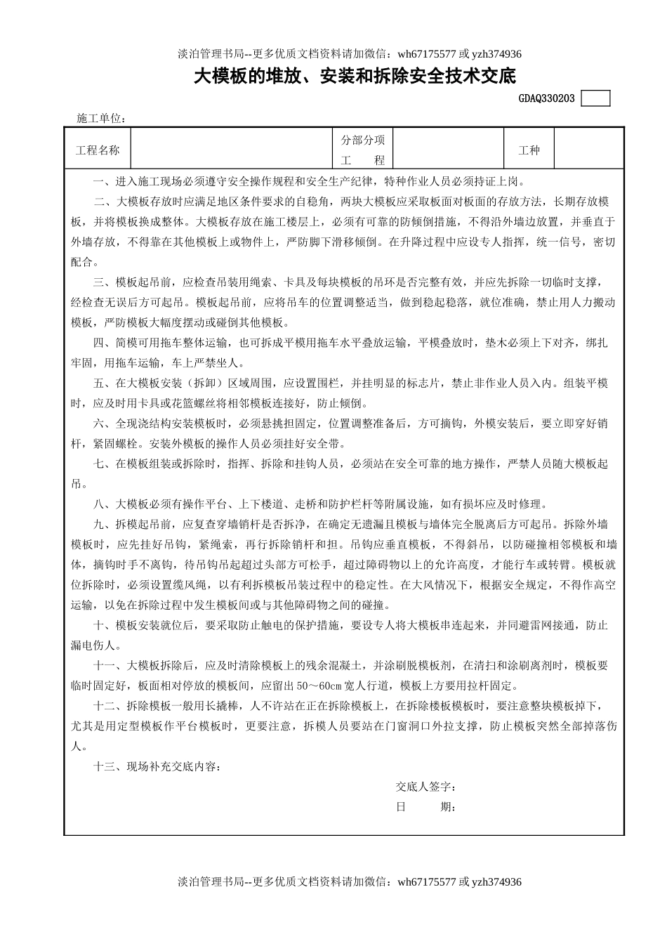 3大模板的堆放、安装和拆除安全技术交底GDAQ330203.doc_第1页