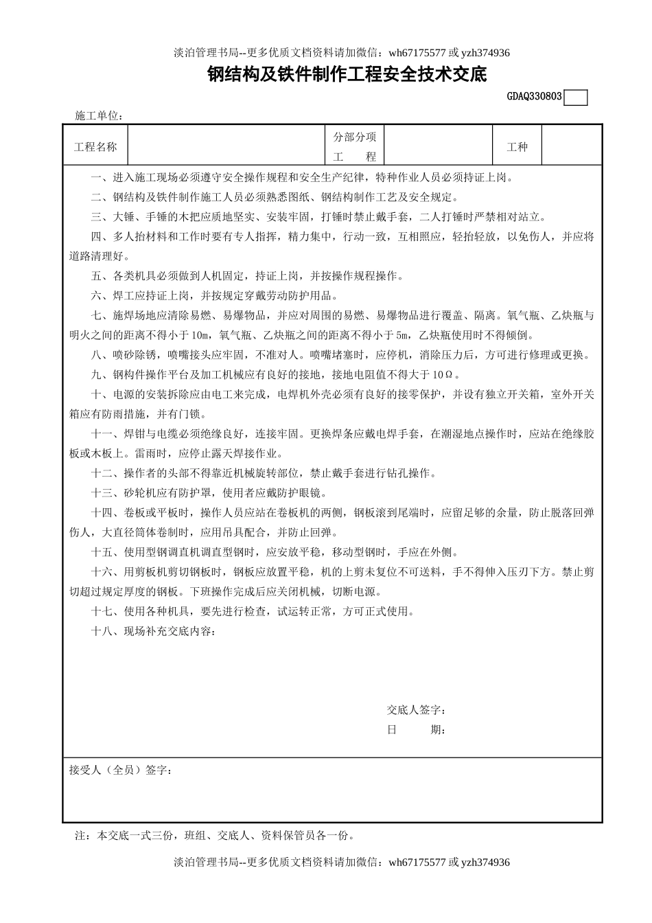 3钢结构及铁件制作工程安全技术交底GDAQ330803.doc_第1页