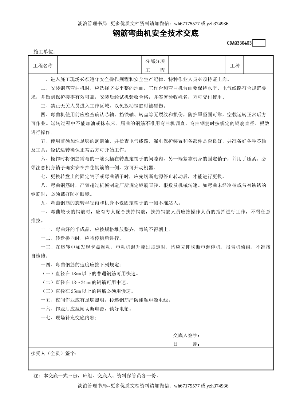 3钢筋弯曲机安全技术交底GDAQ330403.doc_第1页