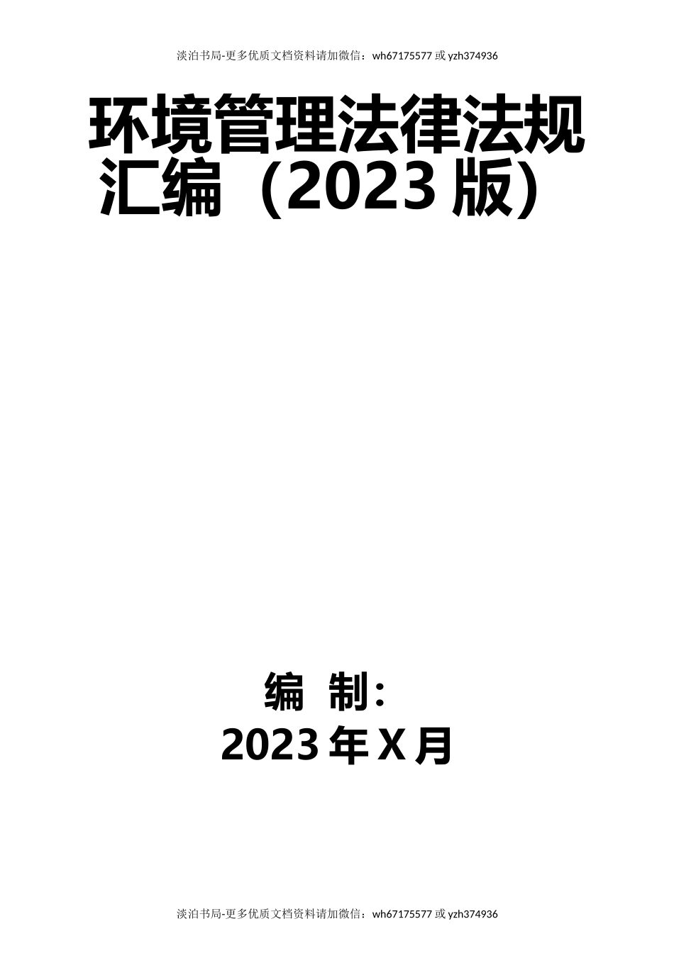 3-环境管理法律法规汇编（2023版）.docx_第1页
