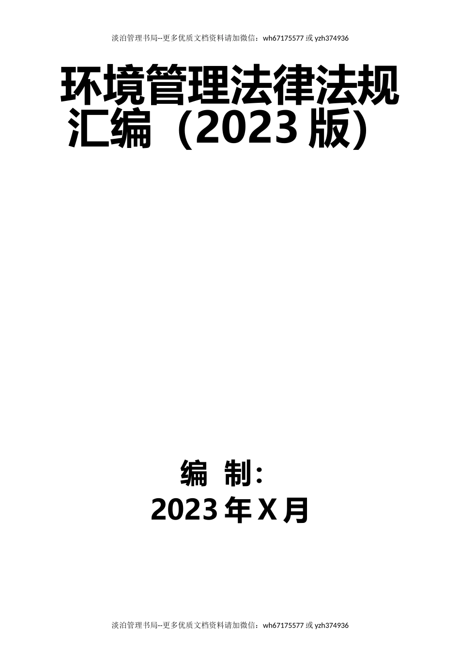 3-环境管理法律法规汇编（2024版）.docx_第1页