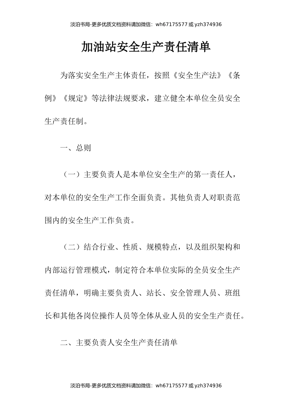 3加油站安全生产责任清单.docx_第1页