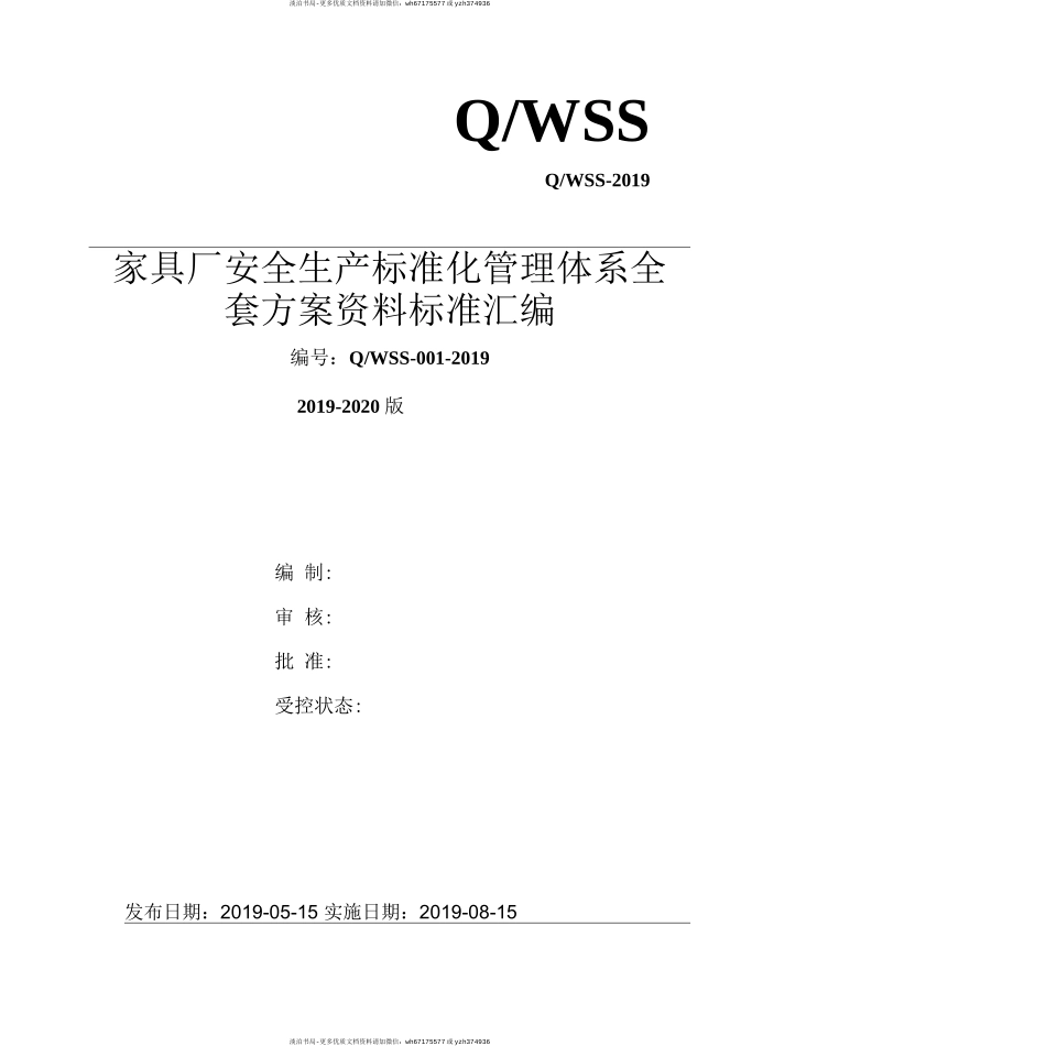 3-家具制造企业（家具厂）安全生产标准化管理体系全套资料汇编（2019-2020新标准实施模板）..docx_第1页