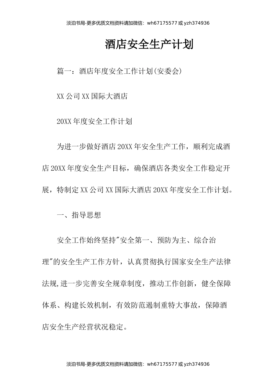 3酒店安全生产计划.docx_第1页