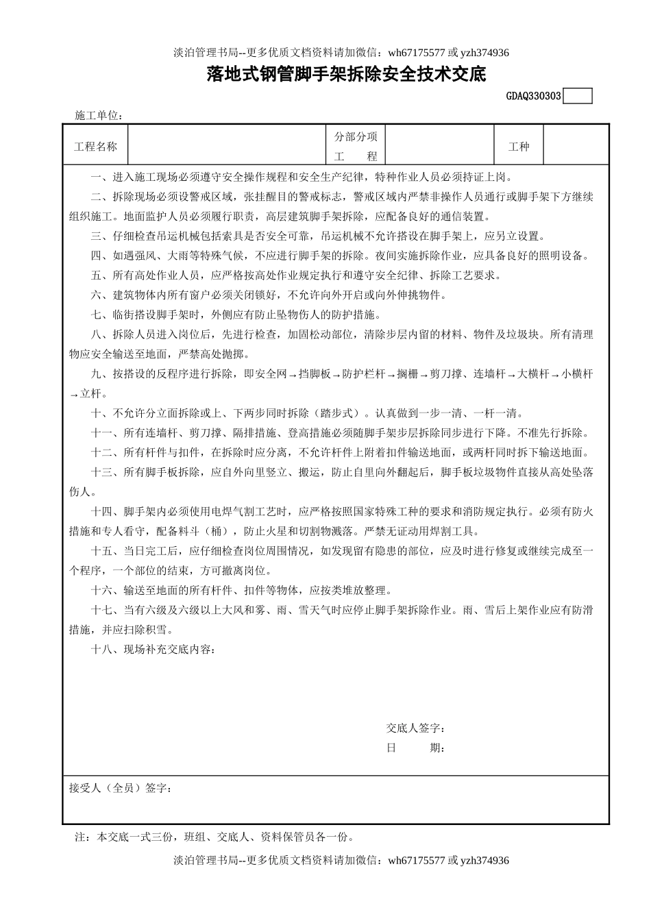 3落地式钢管外脚手架拆除安全技术交底GDAQ330303.doc_第1页