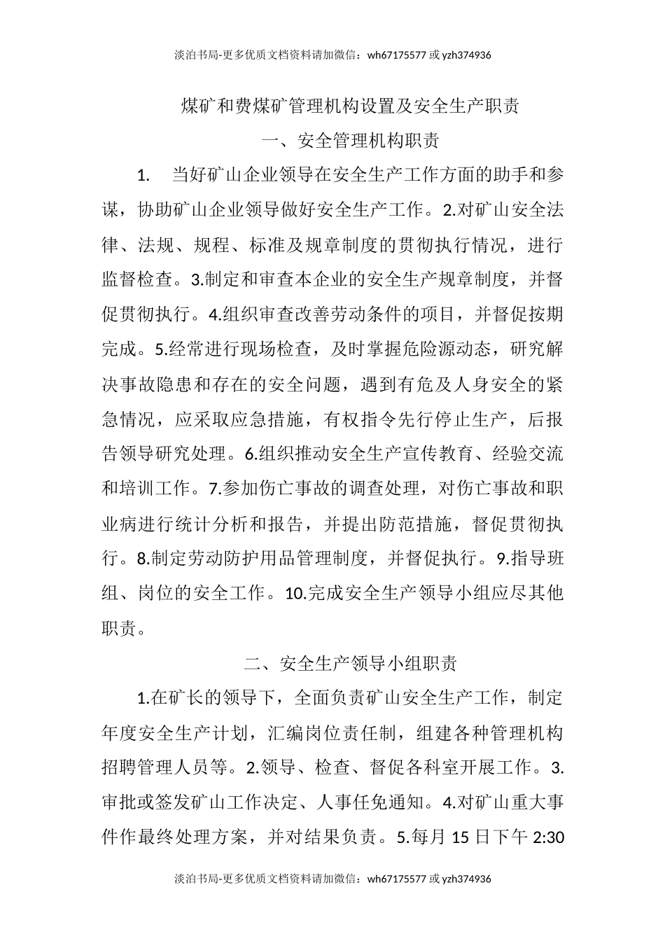 3煤矿和非煤矿管理机构设置及安全生产职责.docx_第1页
