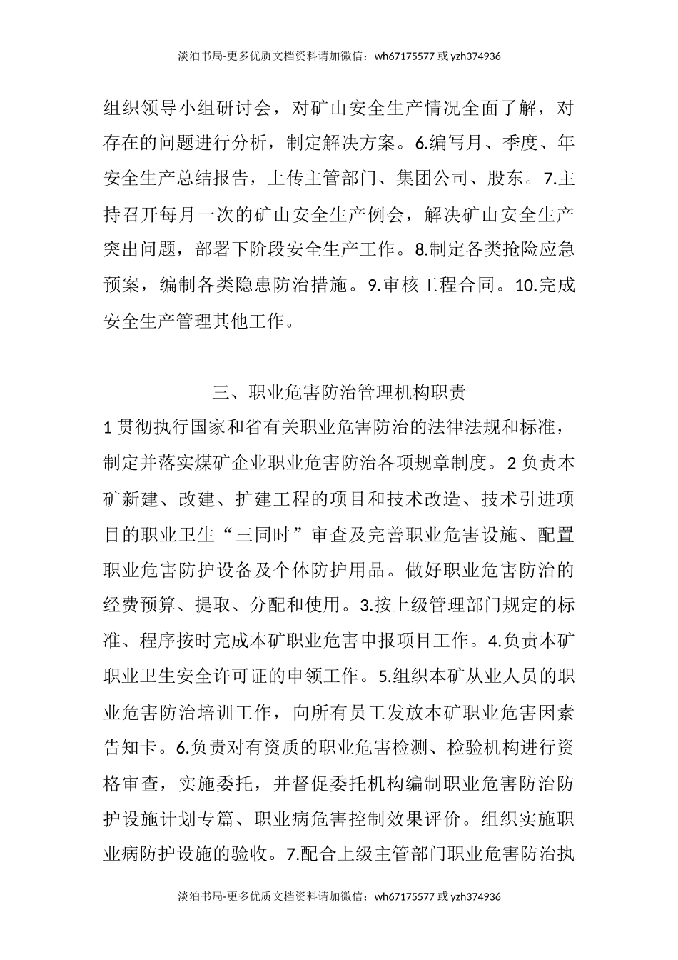 3煤矿和非煤矿管理机构设置及安全生产职责.docx_第2页