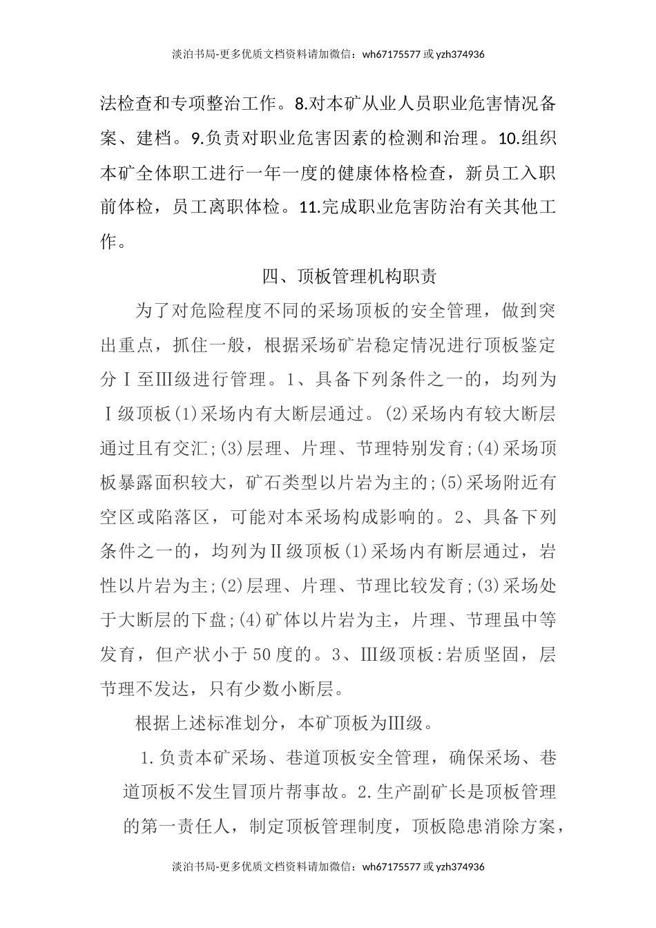 3煤矿和非煤矿管理机构设置及安全生产职责.docx_第3页
