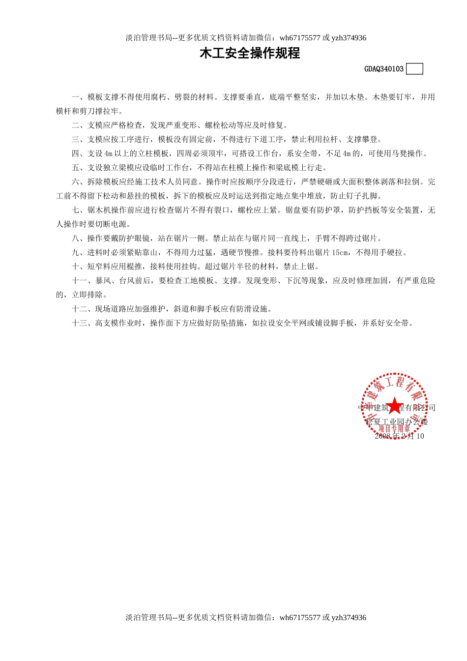 3木工安全操作规程GDAQ340103.doc_第1页