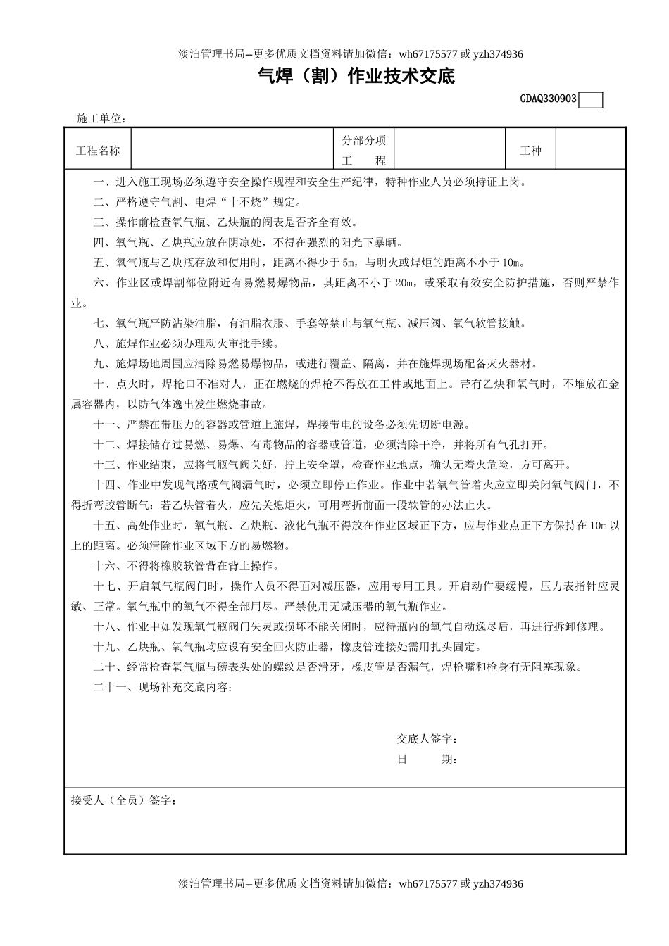 3气焊（割）作业技术交底GDAQ330903.doc_第1页
