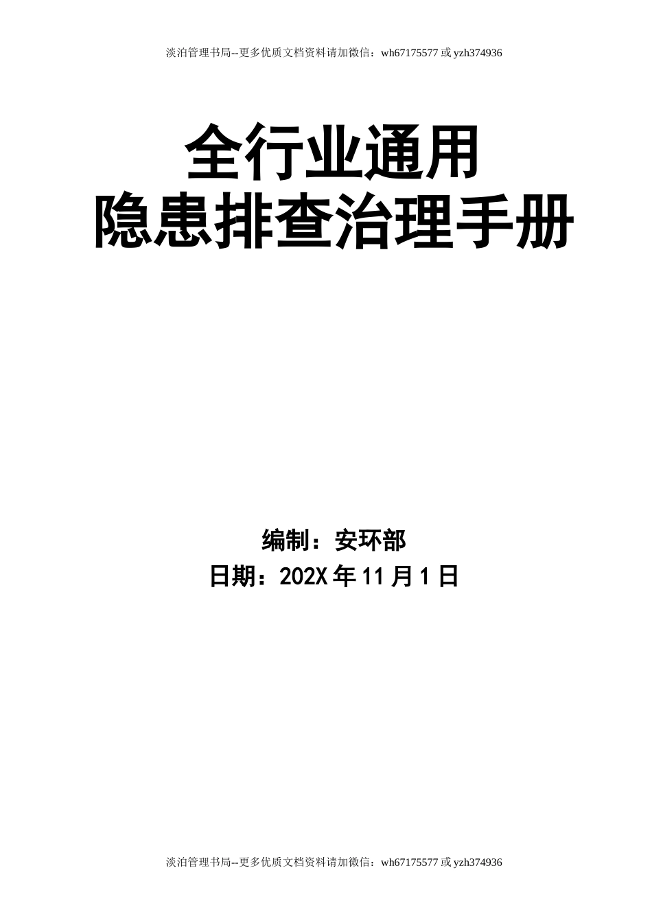 3-全行业通用隐患排查治理手册检查记录.doc_第1页
