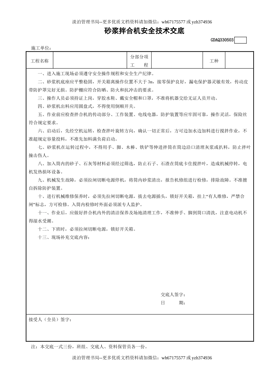 3砂浆拌合机安全技术交底GDAQ330503.doc_第1页