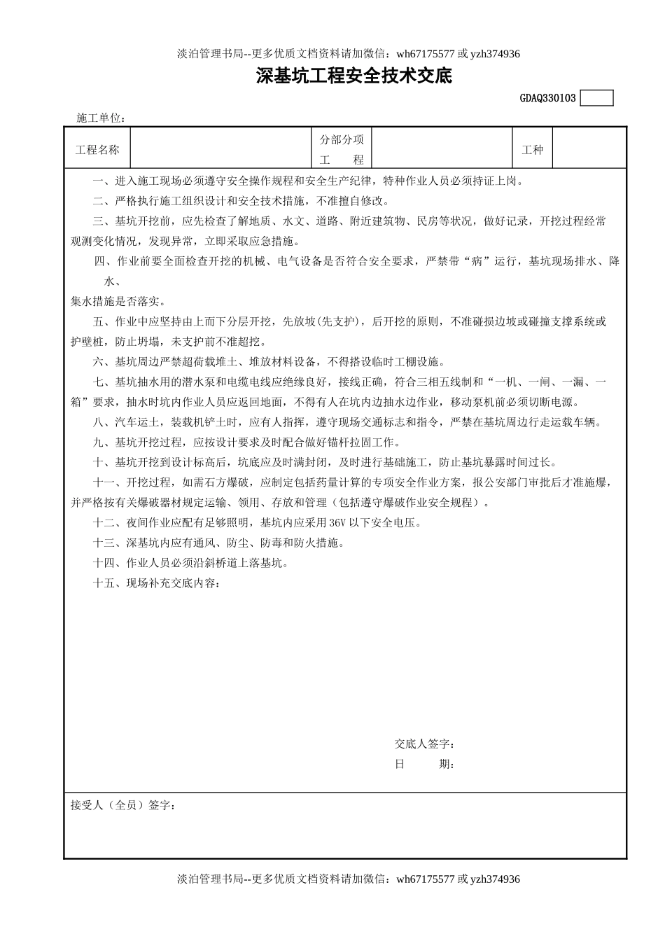 3深基坑工程安全技术交底GDAQ330103.doc_第1页