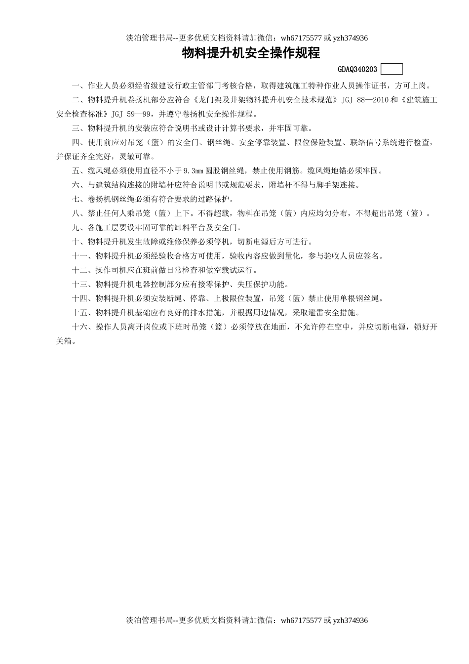 3物料提升机安全操作规程GDAQ340203.doc_第1页