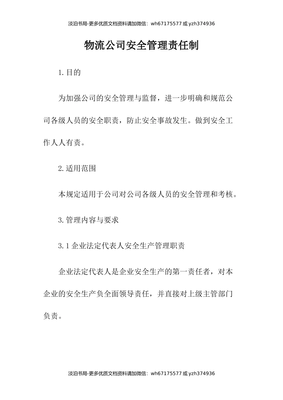 3物流公司安全管理责任制.docx_第1页